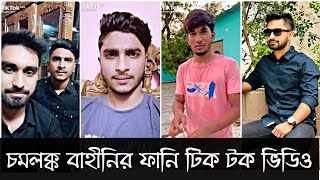 চমলক্ক বাহীনির ফানি টিক টক ভিডিও  Chomoloko bahini  Sky Creativity [upl. by Nylhtac]