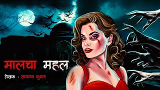 मालचा महल  Malcha Mahal  Horror Story  Bhutiya Cartoon  Bhutiya Kahani  Ghost Story  DODO TV [upl. by Lleirbag215]