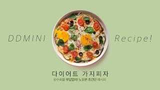 탄수화물 부담없이 노오븐 초간단 다이어트 레시피 ‘가지 피자’ 🍆  DDMINI Diet Recipe DIET PIZZA😋🍕 [upl. by Etteiram]