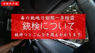 銃検の行き帰りに銃検について喋ります【平成３０年度銃砲刀剣類一斉検査】 [upl. by Uzia]