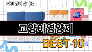 고양이영양제  지금 가장 많이 팔리는 쇼핑 추천 BEST 10 [upl. by Ashien]