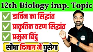 डार्विन के प्राकृतिक वरण का सिद्धांत  Class 12th Biology darwin ke prakritik Varan Siddhant [upl. by Nnep415]