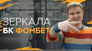 Зеркала БК Фонбет  Зачем ищут зеркала конторы Fonbet [upl. by Felske]