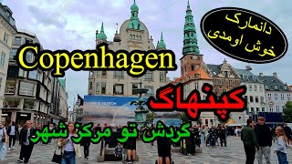 بهترین مسیر گردش تو مرکز شهر کپنهاگ دانمارک  Copenhagen [upl. by Alahcim438]