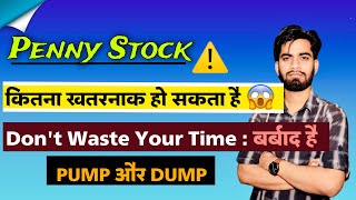 Penny Stocks ⚠️ कितना खतरनाक हो सकता है 😱 Dont Waste Your Time 🤔 बर्बाद हो जाओगे ‼️ Details [upl. by Dippold]