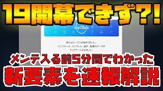 ウイイレアプリ2019開幕！できず？！メンテ前5分でわかった新要素を速報解説【ウイイレアプリ2019】 [upl. by Nnylirret]