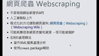 Webscraping in R 1 資料科學與R語言 [upl. by Rutra]