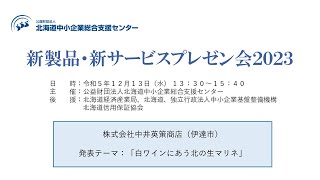 新製品・新サービスプレゼン会2023 発表④ 株式会社中井英策商店 [upl. by Riggall779]