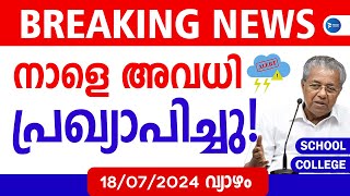 കനത്ത മഴ നാളെ വീണ്ടും അവധി പ്രഖ്യാപിച്ചുനാളെ അവധിMalayalam news liveRain alertSchool Holiday [upl. by Dranal]