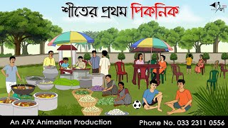 শীতের প্রথম পিকনিক I Bangla Cartoon  Thakurmar Jhuli jemon  AFX Animation [upl. by Adlig]