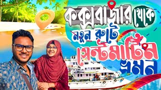 কক্সবাজার থেকে সেন্টমার্টিন শিপে ভ্রমণ  Coxs bazar To Saint martin by ship  Karnaphuli Express [upl. by Selie129]