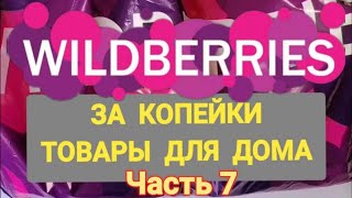 🎄За копейки с WILDBERRIES 👍 Покупки для дома ❤️ Супер бюджетные находки 🎄 Часть 7 [upl. by Algar463]