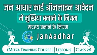 जन आधार कार्ड मुखिया बनाने के नियम  जन आधार कार्ड योजना  eMitra Training Course 2020 [upl. by Yssis]