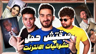 مبقتش حمل الانترنت المصري  مع وضعنه شو و مهاب شادي  Egyptian Randoms [upl. by Malcom537]