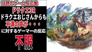 【悲報】ドラクエ３リメイク、ドラクエおじさんからも不満の声が・・・に対するゲーマー達の反応【ゲーム】【反応集】【ドラクエ3】【スクエニ】 [upl. by Aicinet]