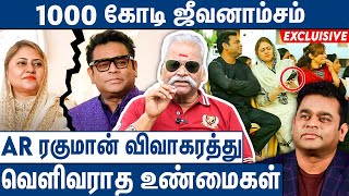 குடும்பத்தில் வந்த சண்டை AR Rahman விவாகரத்து பகீர் பின்னணி  Bayilvan on AR Rahman Divorce Issue [upl. by Neelon]