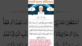 पांचवाँ कलमा इस्तिग़फ़ार  panchwa kalma istigfar kalma surat surah islamic islam [upl. by Esille]