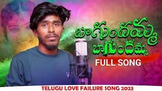 BAGUNDAMMA BAGUNDAMMA  FULL SONG  TELUGU LOVE FAILURE SONG 2023 BHAVSINGH SINGER [upl. by Anoyk]