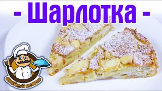 Шарлотка с яблоками рецепт Шарлотка с яблоками в духовке Простой и вкусный рецепт [upl. by Malchy]