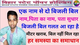 how to correction in bihar electricity bill online  Two bills with one name NBPDCL SBPDCL [upl. by Sanchez]