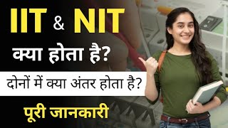 Difference between IIT and NIT  IIT aur NIT me kya antar hai  IIT aur NIT me kya fark hota hai [upl. by Notrab]