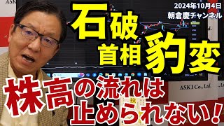 2024年10月4日 石破首相 豹変 株高の流れは止められない！【朝倉慶の株式投資・株式相場解説】 [upl. by Gemini]