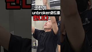 크린이 unbroken 와드를 만났다 [upl. by Aeikan]