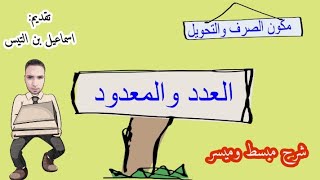 العدد والمعدود  شرح مبسط [upl. by Cadel]