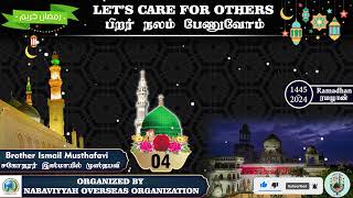 LETS CARE FOR OTHERS  பிறர் நலம் பேணுவோம்  Tamil Bayan [upl. by Nerrawed]