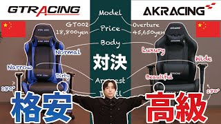 【GTRACING vs AKRACING】ゲーミングチェアの違いを比較【どっちがおすすめ？】 [upl. by Drus345]