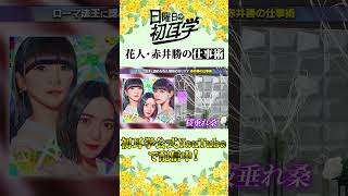 初耳学 shorts youtubeshorts 花 フラワーアレンジ フラワーアレンジメント 花人 赤井勝 福山雅治 Perfume スタジオ装飾 装花 仕事術 [upl. by Jc824]