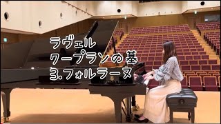 クープランの墓より『フォルラーヌ』ラヴェル MRavel Le Tombeau de Couperin [upl. by Ailsun]