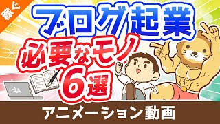 【月収100万円も狙える】ブログ起業のために買うべきもの6選【これで全部です】【稼ぐ 実践編】：（アニメ動画）第325回 [upl. by Doralin]