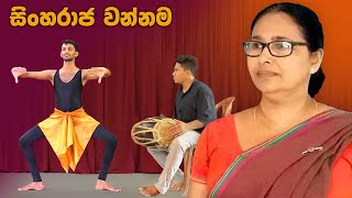 Sinharaja wannama  සිංහරාජ වන්නම  නර්තනය [upl. by Mason104]