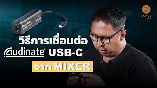 วิธีการส่งเสียงเพลงจากคอมพิวเตอร์ ไปยังมิกเซอร์ ด้วย Audinate Dante AVIO USBC [upl. by Gelb]