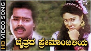 Chaitrada Premanjaliya Suma Song  With Kannada Lyrics  Chaitrada Premanjali Songs  Raghuveer [upl. by Buine42]