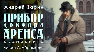 Прибор доктора Аренса Андрей Зарин Фантастика Аудиокнига 2024 [upl. by Eigla]