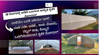 Multipurpose Solar Dryer  Arecanut Dryer  15 ದಿನಗಳಲ್ಲಿ ಅಡಿಕೆ ಒಣಗುವ ಅದ್ಬುತ ಕೃತಕ ಸೋಲಾರ್ 9535234081 [upl. by Eggett793]