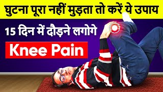 घुटना पूरा नहीं मुड़ता तो करें ये 5 Best Knee Pain Exercises  Osteoarthritis [upl. by Laynad693]