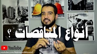 episode 2 انواع المناقصات [upl. by Marylinda]