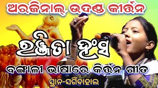 ଅରଜିନାଲ୍ ଉଦଣ୍ଡ କୀର୍ତ୍ତନRanjita Hans Kirtanବଙ୍ଗାଳୀ ଭାଷାରେ କିର୍ତ୍ତନ ଗୀତSargibahal Kirtan Dhara [upl. by Claudianus]