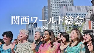 【SGI交流交歓会】関西ワールド総会 [upl. by Annaej]