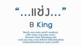 แช่ง B king YouTube [upl. by Htial]