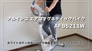 【詳細追加した動画】アルインコ エアロマグネティックバイク AFB5721W 「実際に使用してみた」ホワイトボディ・静音性◎のおすすめフィットネスバイク [upl. by Alayne302]