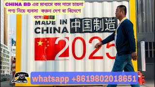 CHINA BD Business Associate এর মাধ্যমে কম দামে চায়না পণ্য নিয়ে ব্যবসা করুন দেশ বা বিদেশে বসে [upl. by Yelkcub]