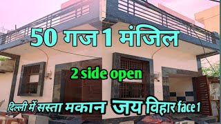 50 gaj 1 manjil 2 side open makan  jai vihar face 1 home jadsemakan sastemakanrkpropertyalok [upl. by Barraza]