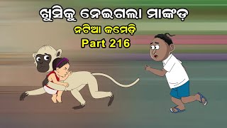 Natia Comedy Part 216  Khusi ku neigala Mankada [upl. by Karame15]