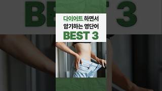 다이어트 하면서 영단어도 암기한다 이 단어들은 평생 기억합니다 [upl. by Small578]