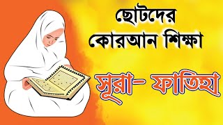 Quran for Kids শিশুদের কোরআন শিক্ষা সুরা ফাতিহা ২০২০ ছোটদের সূরা শিক্ষা [upl. by Sims]