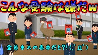 【ゆっくり茶番】東大の赤本で他の受験生を威嚇じゃ ﾟДﾟｗｗｗ※リアルにいるとかいないとかｗ【こんな受験は嫌だ】 [upl. by Mungam]